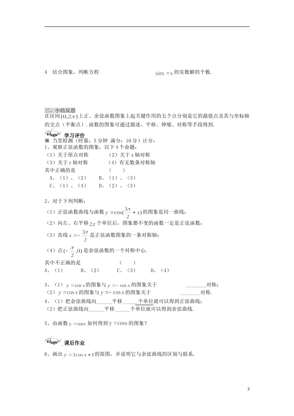 （新课程）高中数学《1.4.1正弦函数、余弦函数的图象》导学案 新人教A版必修4_第3页