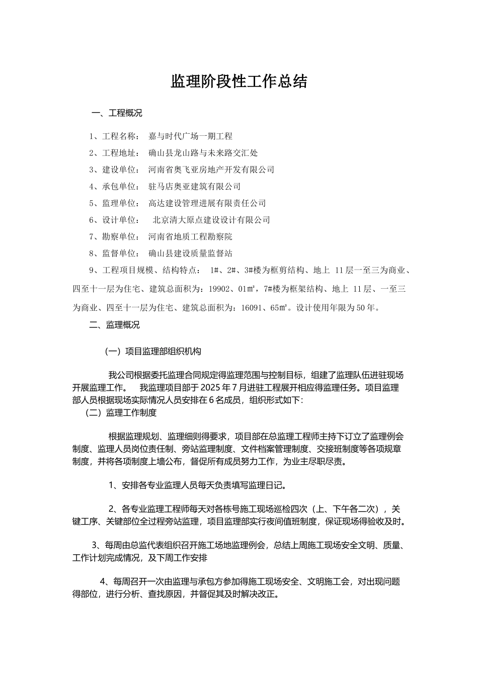 监理阶段性工作总结_第1页