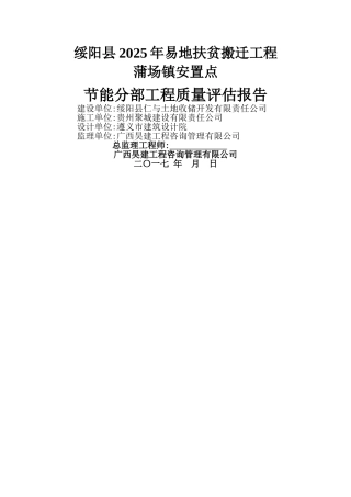 监理：节能分部工程质量评估报告