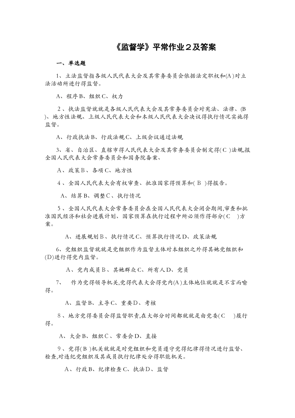 监督学平时作业2及答案_第1页