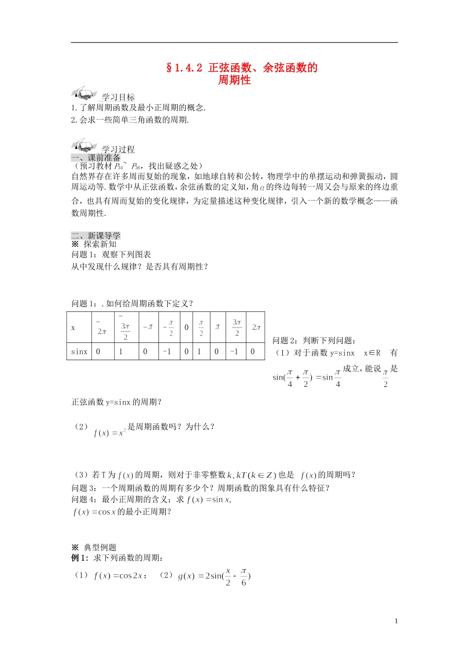 （新课程）高中数学《1.4.2正弦函数、余弦函数的性质》导学案 新人教A版必修4_第1页