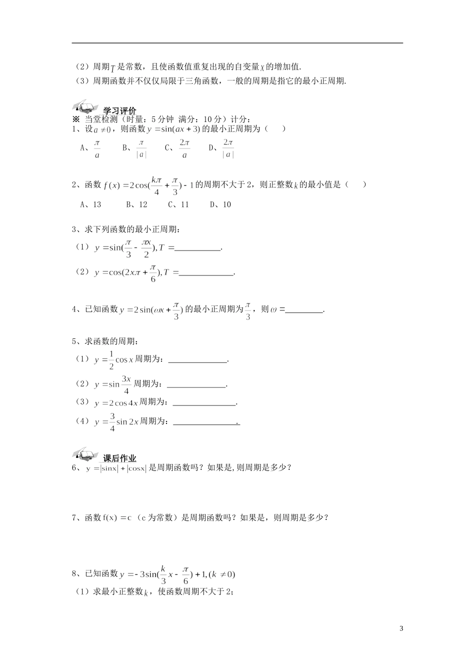（新课程）高中数学《1.4.2正弦函数、余弦函数的性质》导学案 新人教A版必修4_第3页