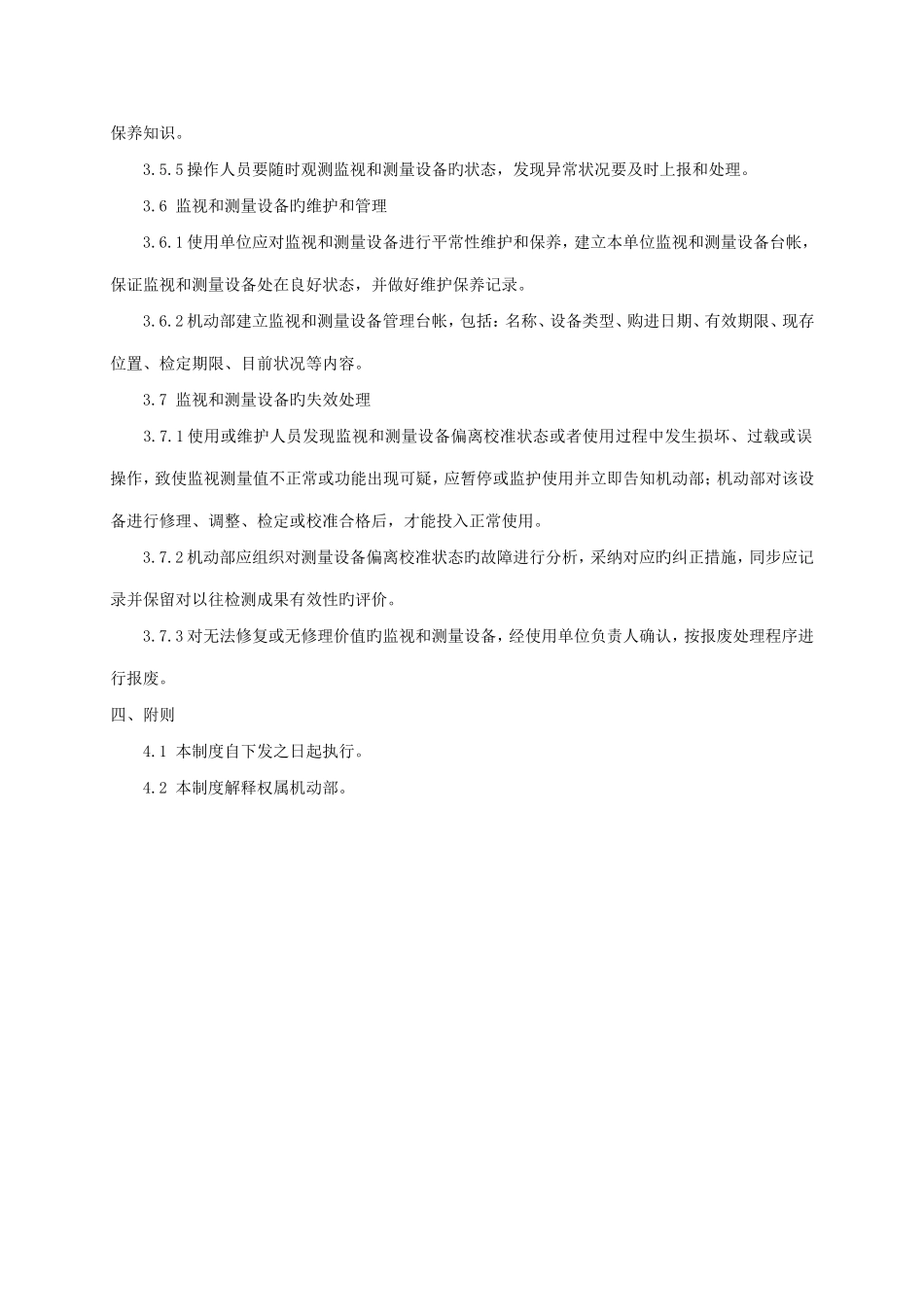 监视与测量设备管理制度_第3页