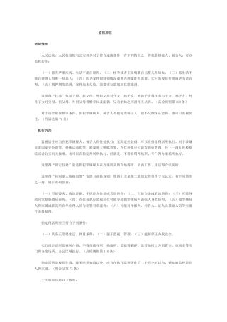 监视居住和逮捕