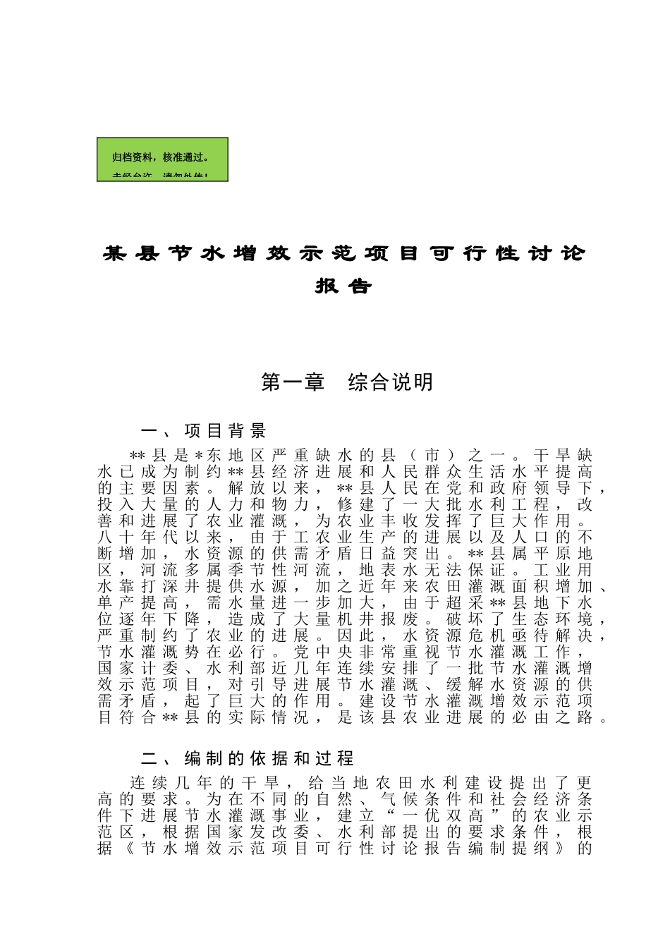 盖县节水增效示范项目可行性研究报告_第2页