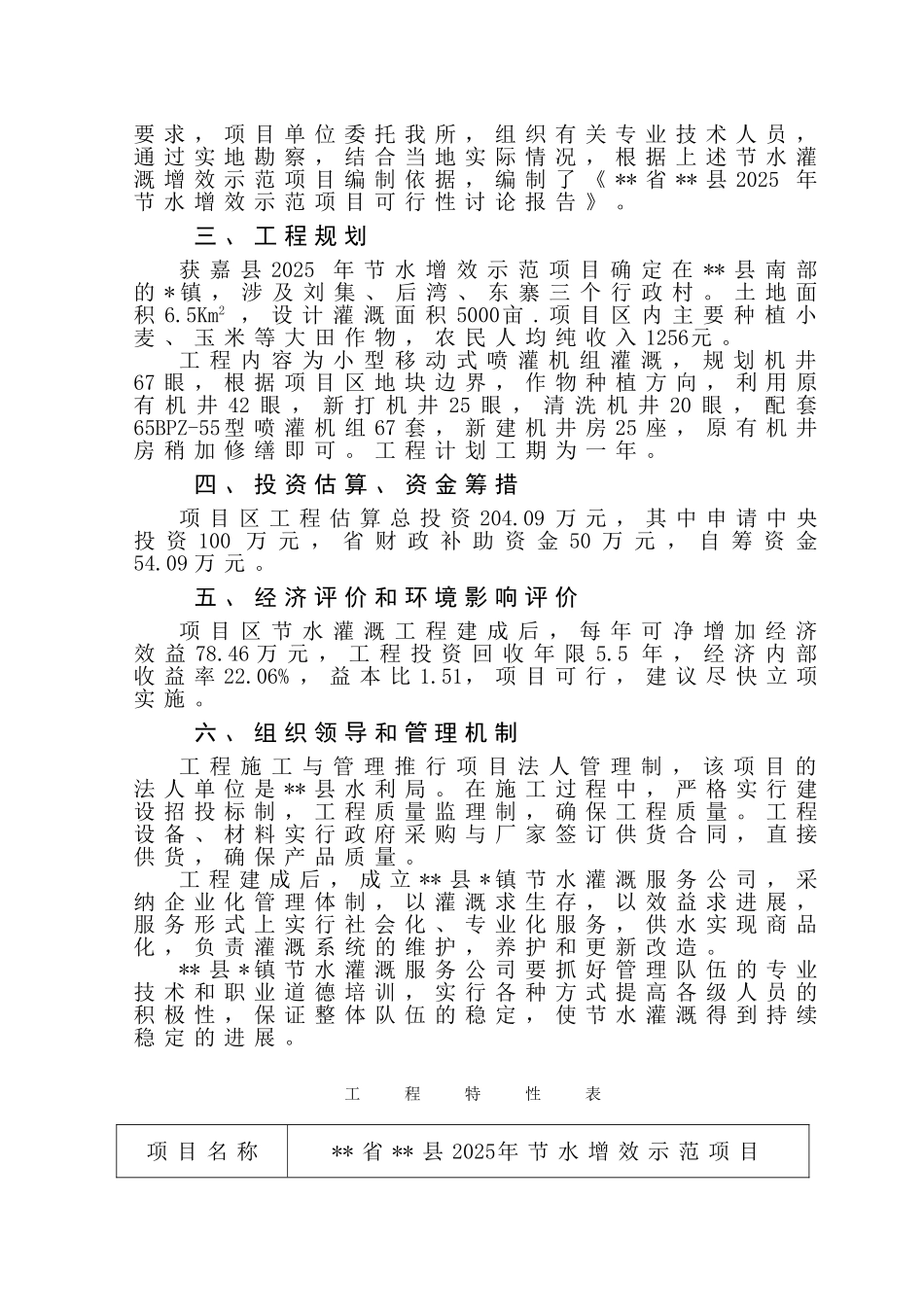 盖县节水增效示范项目可行性研究报告_第3页
