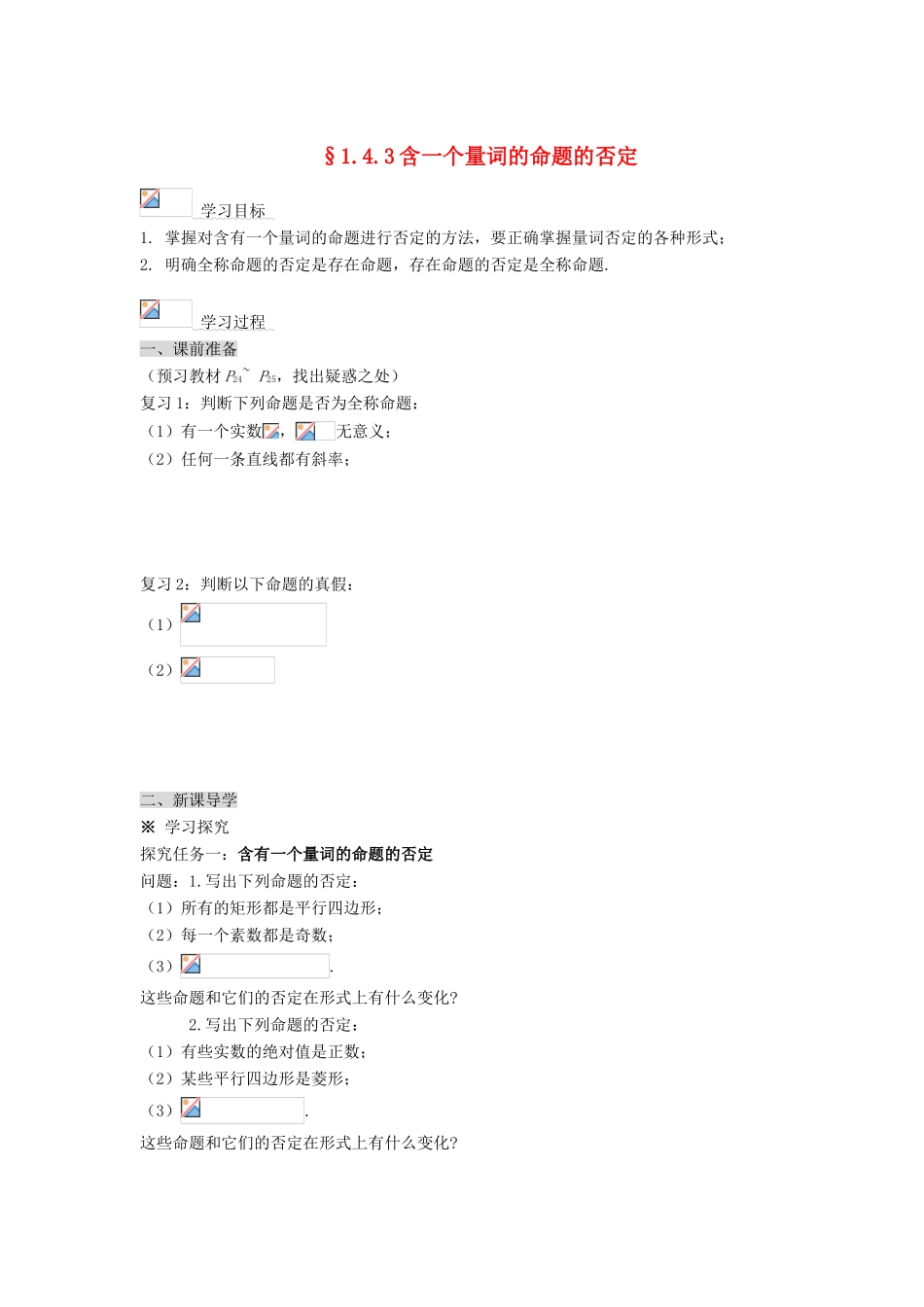 （新课程）高中数学《1.4.3含一个量词的命题的否定》导学案 新人教A版选修2-1_第1页