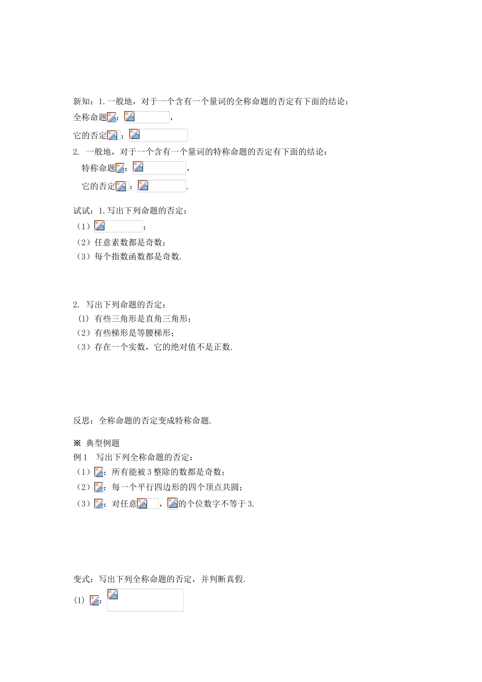 （新课程）高中数学《1.4.3含一个量词的命题的否定》导学案 新人教A版选修2-1_第2页