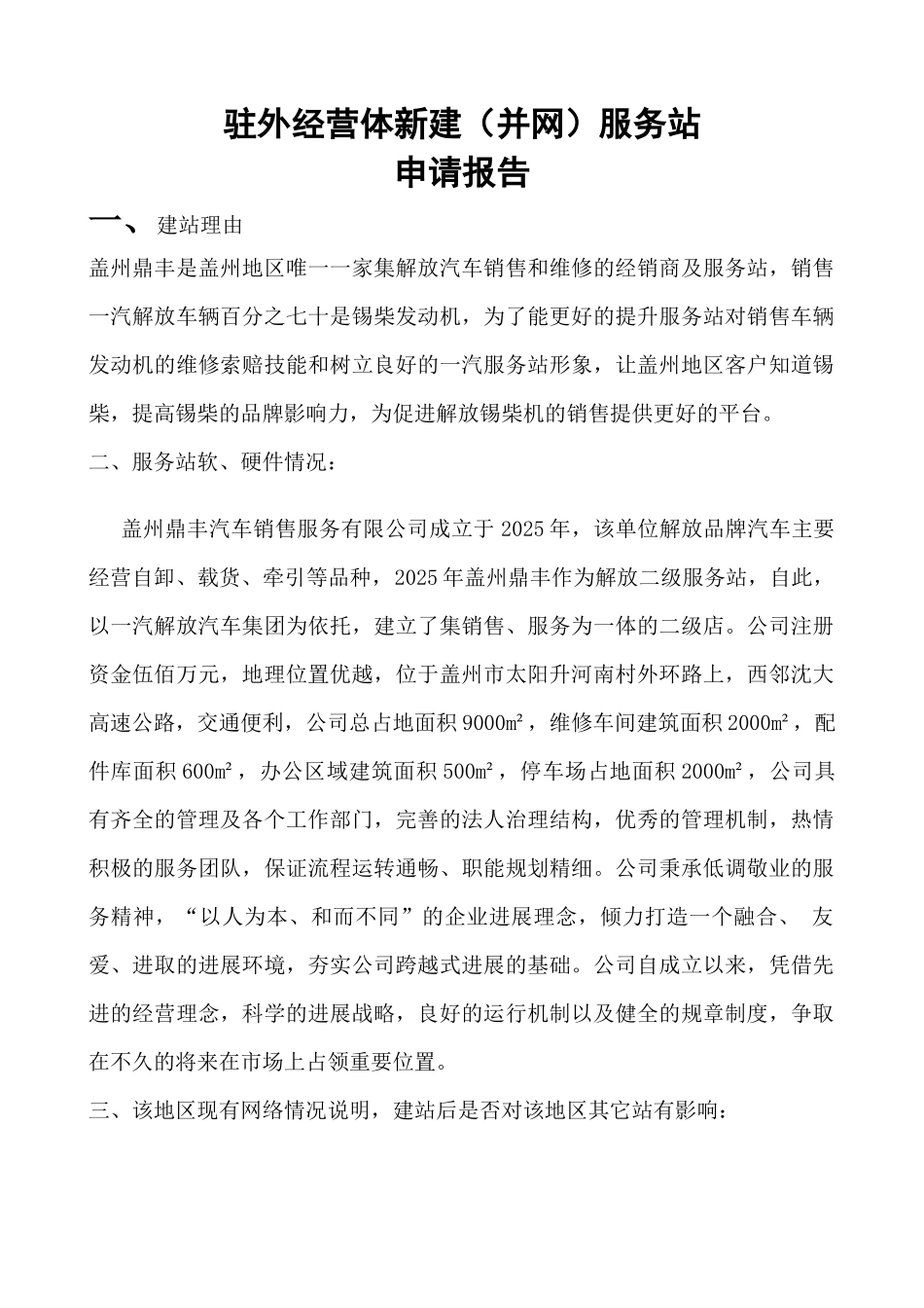 盖州鼎丰汽车销售服务有限公司建站申请报告_第1页