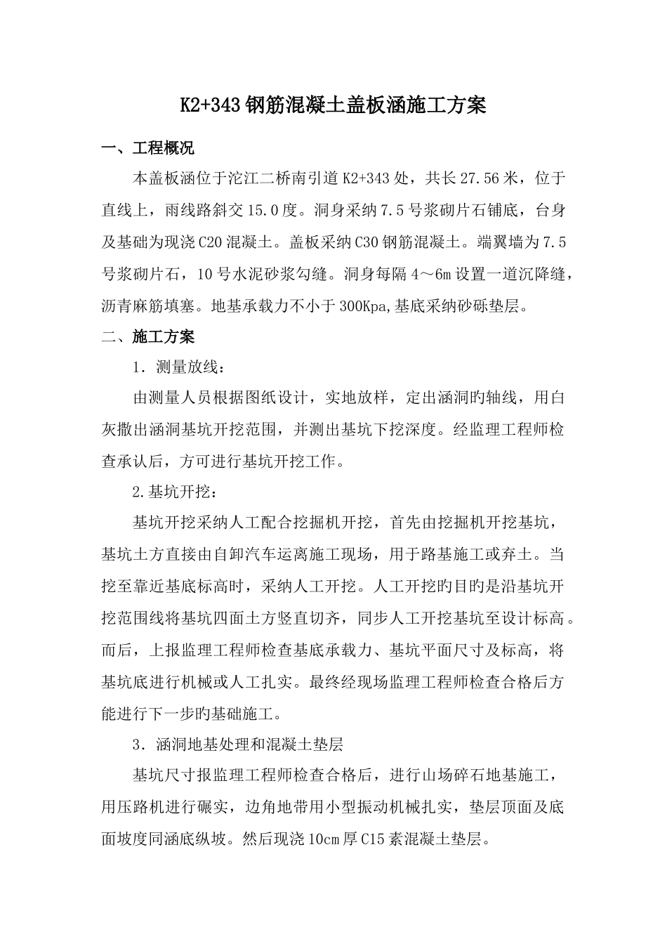 盖板涵施工方案2_第1页