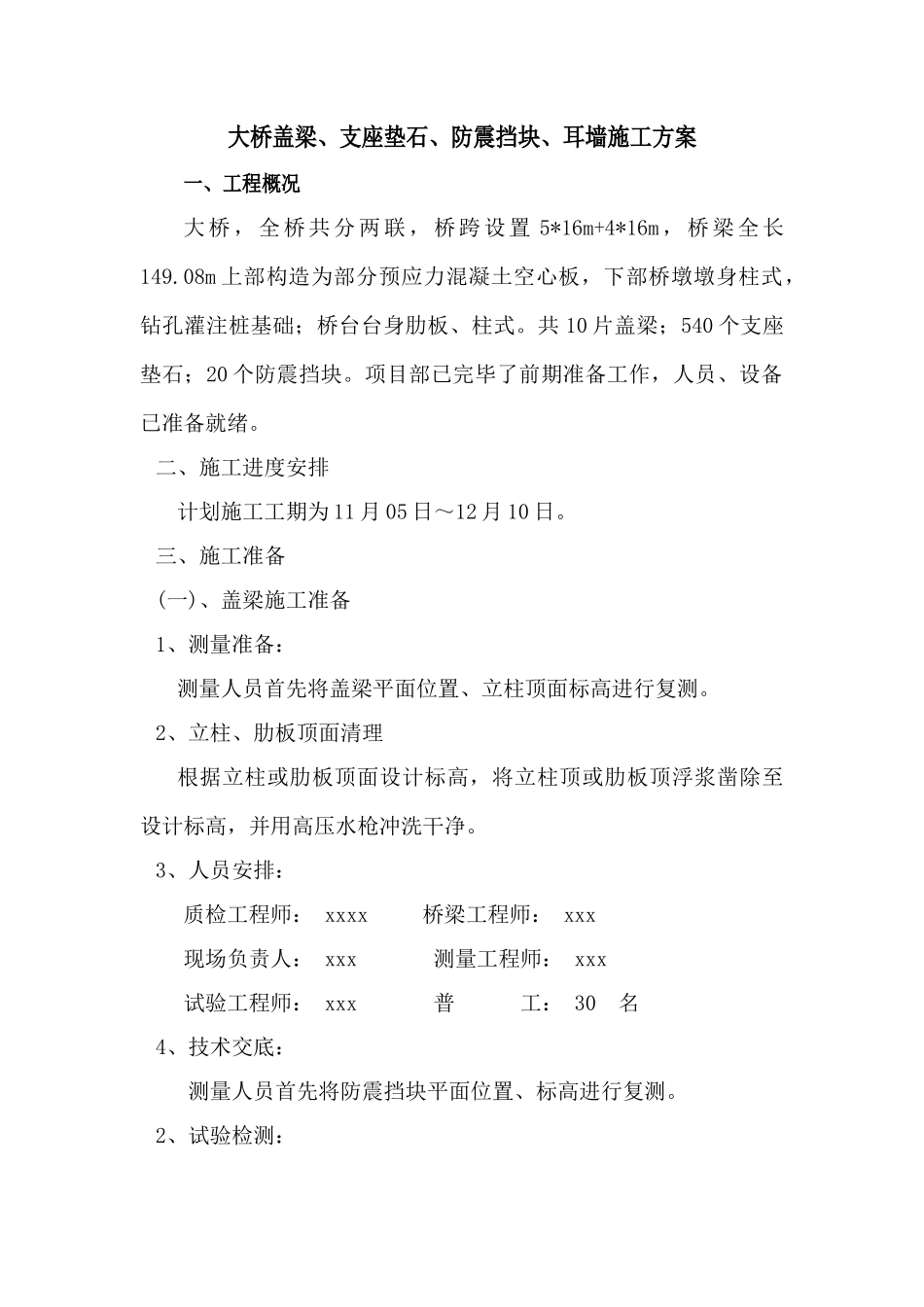 盖梁支座垫石防震挡块耳墙施工方案_第1页