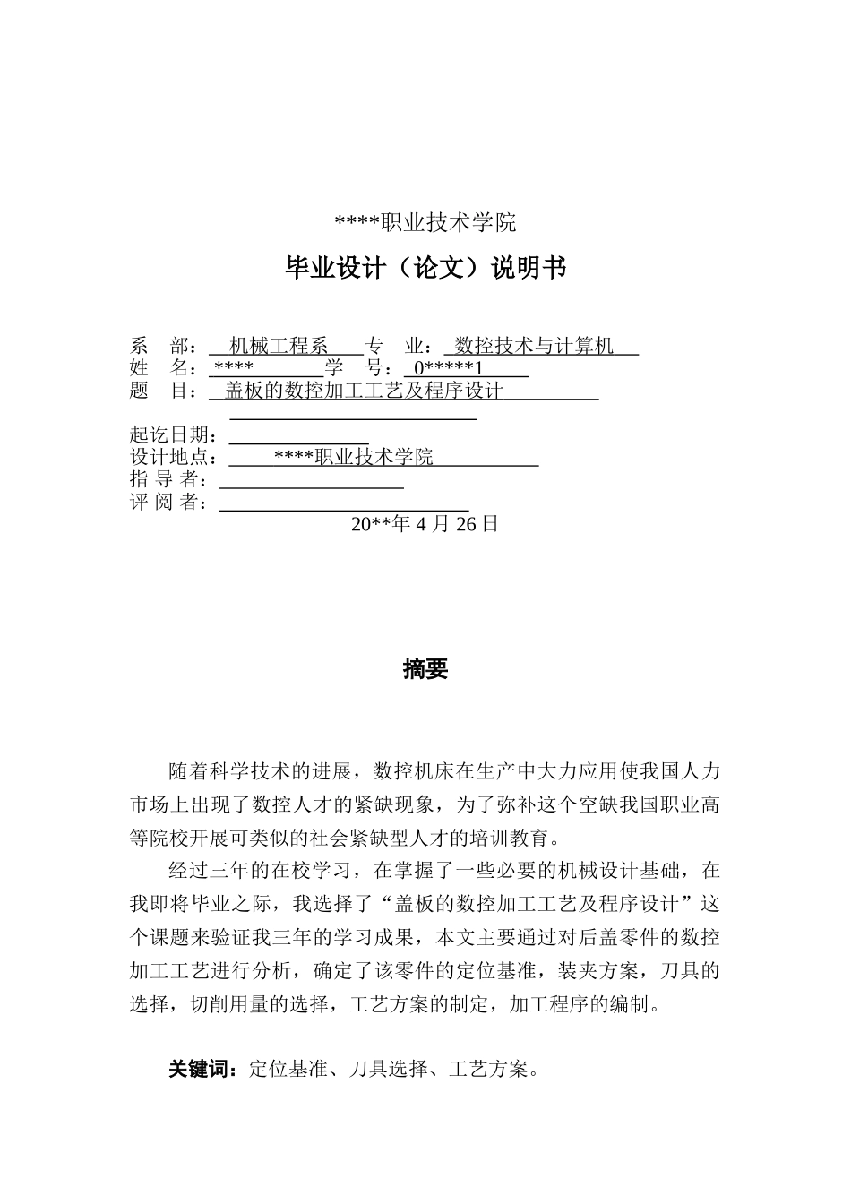 盖板的数控加工工艺及编程设计_第1页