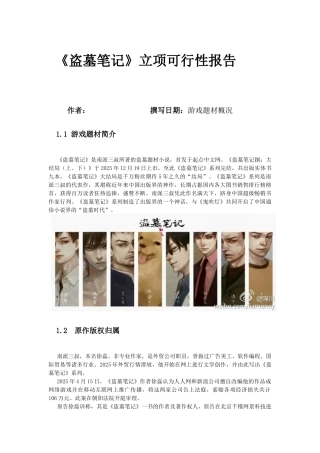 盗墓笔记游戏立项可行性研究报告