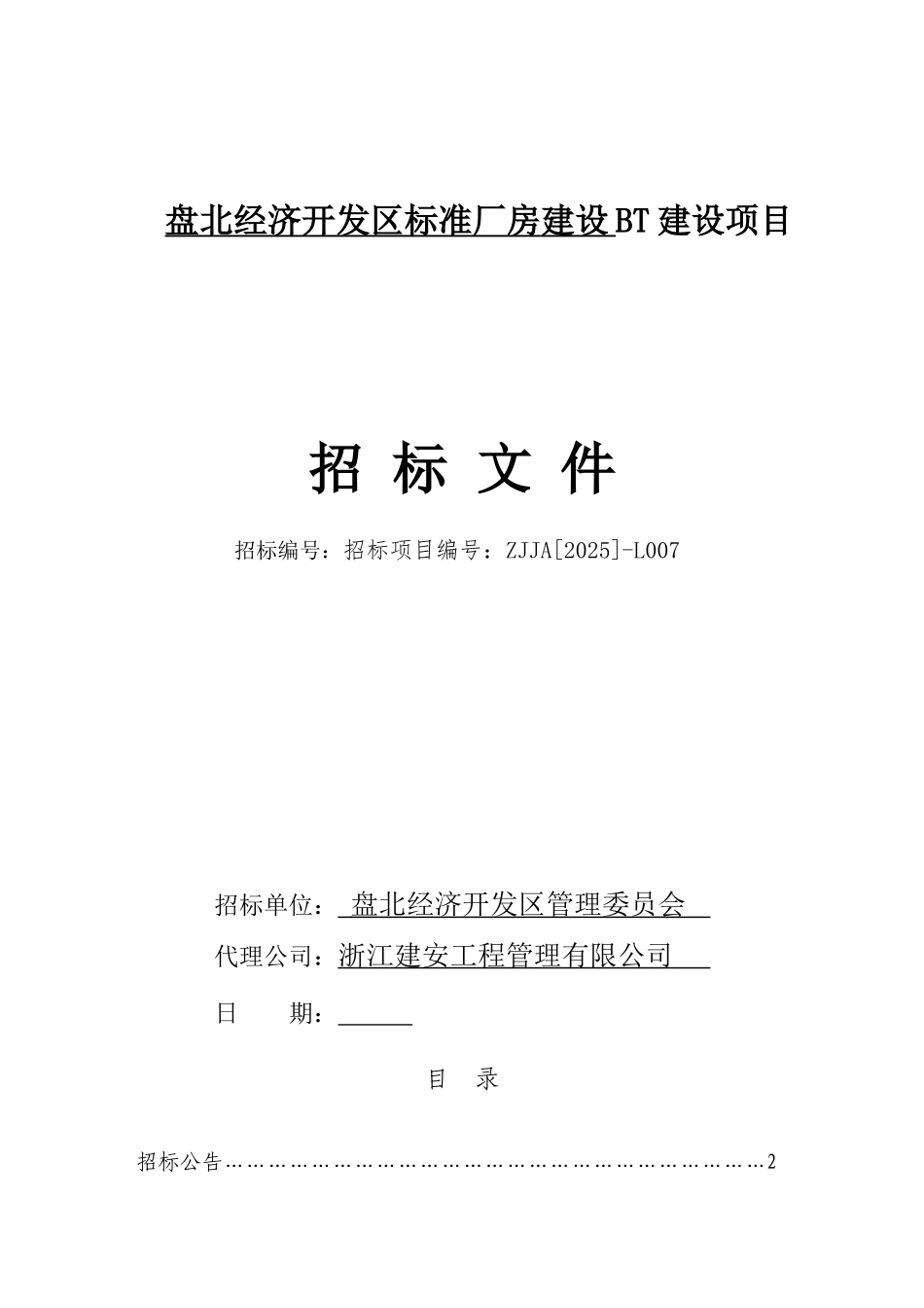 盘北经济开发区标准厂房建设BT建设项目招标文件_第1页