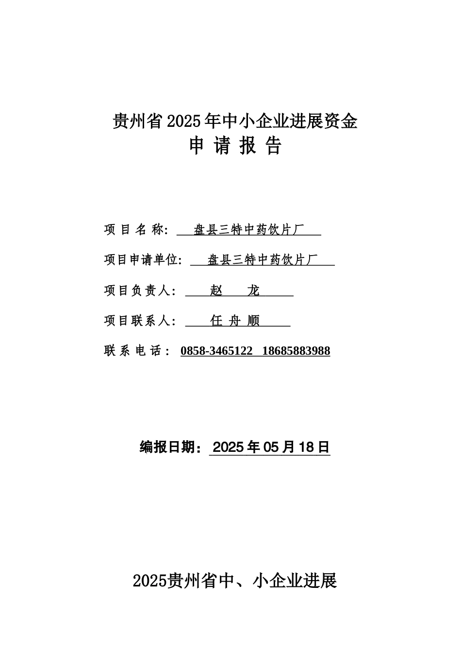 盘县三特中药饮片厂发展资金项目申请报告_第1页