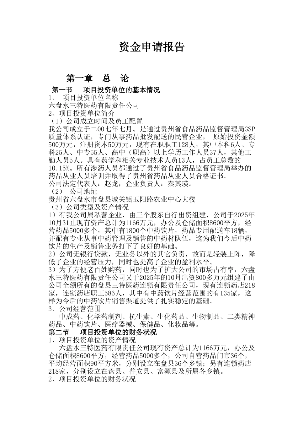 盘县三特中药饮片厂发展资金项目申请报告_第2页