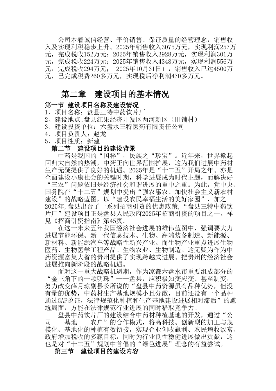 盘县三特中药饮片厂发展资金项目申请报告_第3页