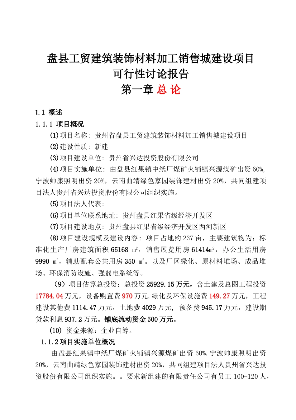 盘县工贸建筑装饰材料加工销售城建设项目可行性研究报告_第2页
