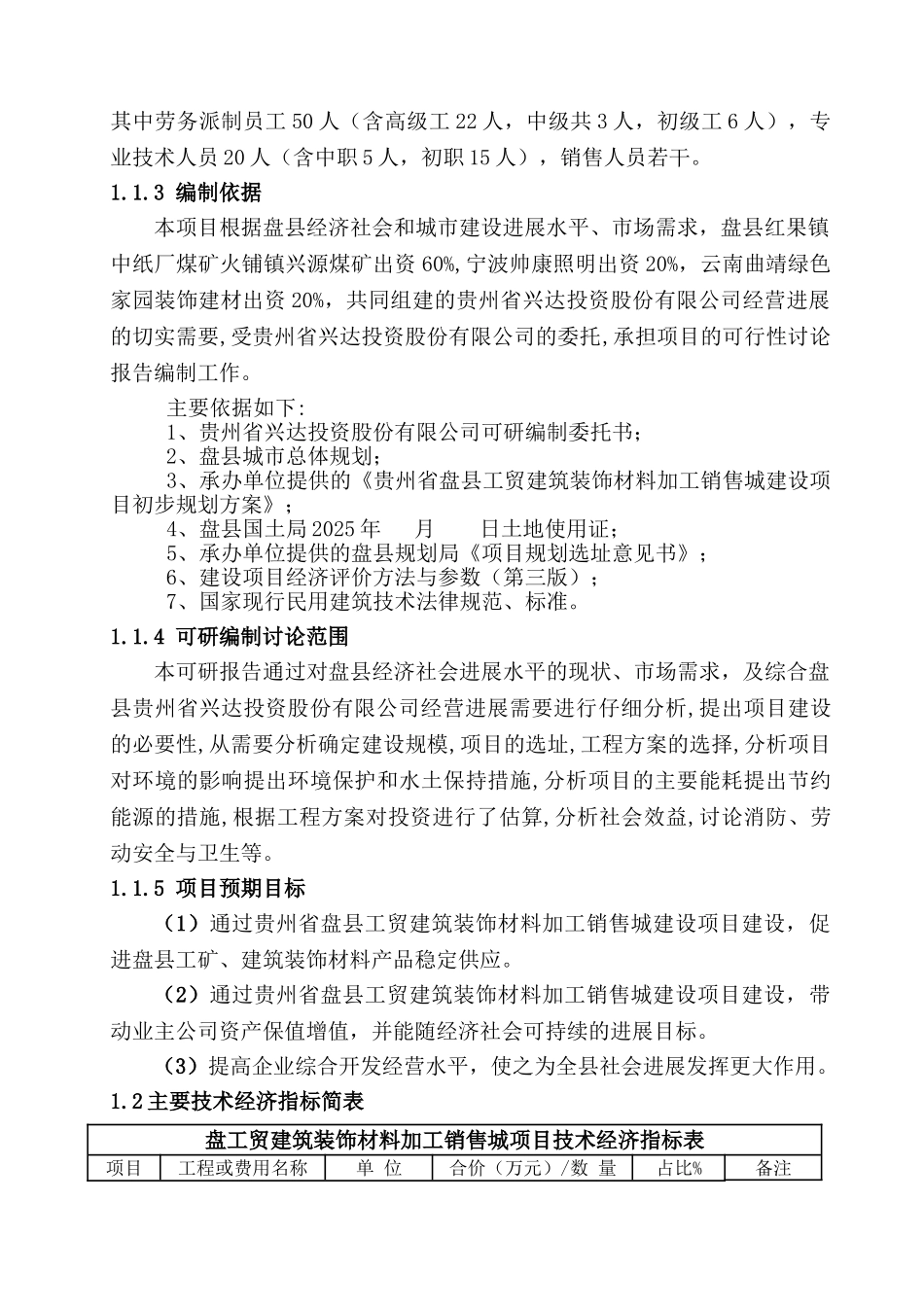 盘县工贸建筑装饰材料加工销售城建设项目可行性研究报告_第3页