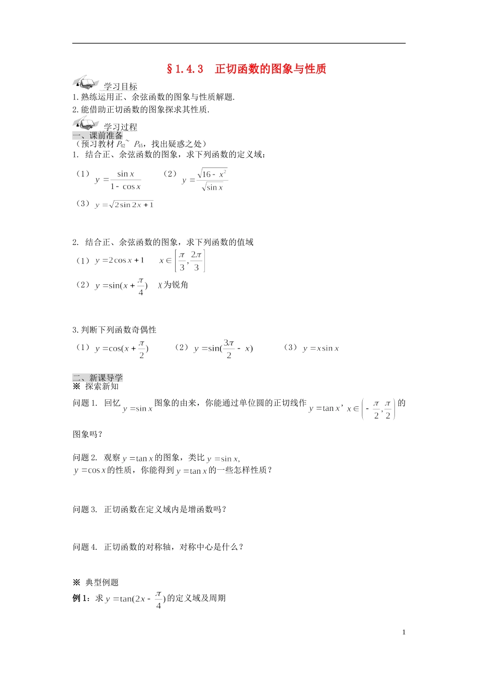 （新课程）高中数学《1.4.3正切函数的图象与性质》导学案2 新人教A版必修4_第1页