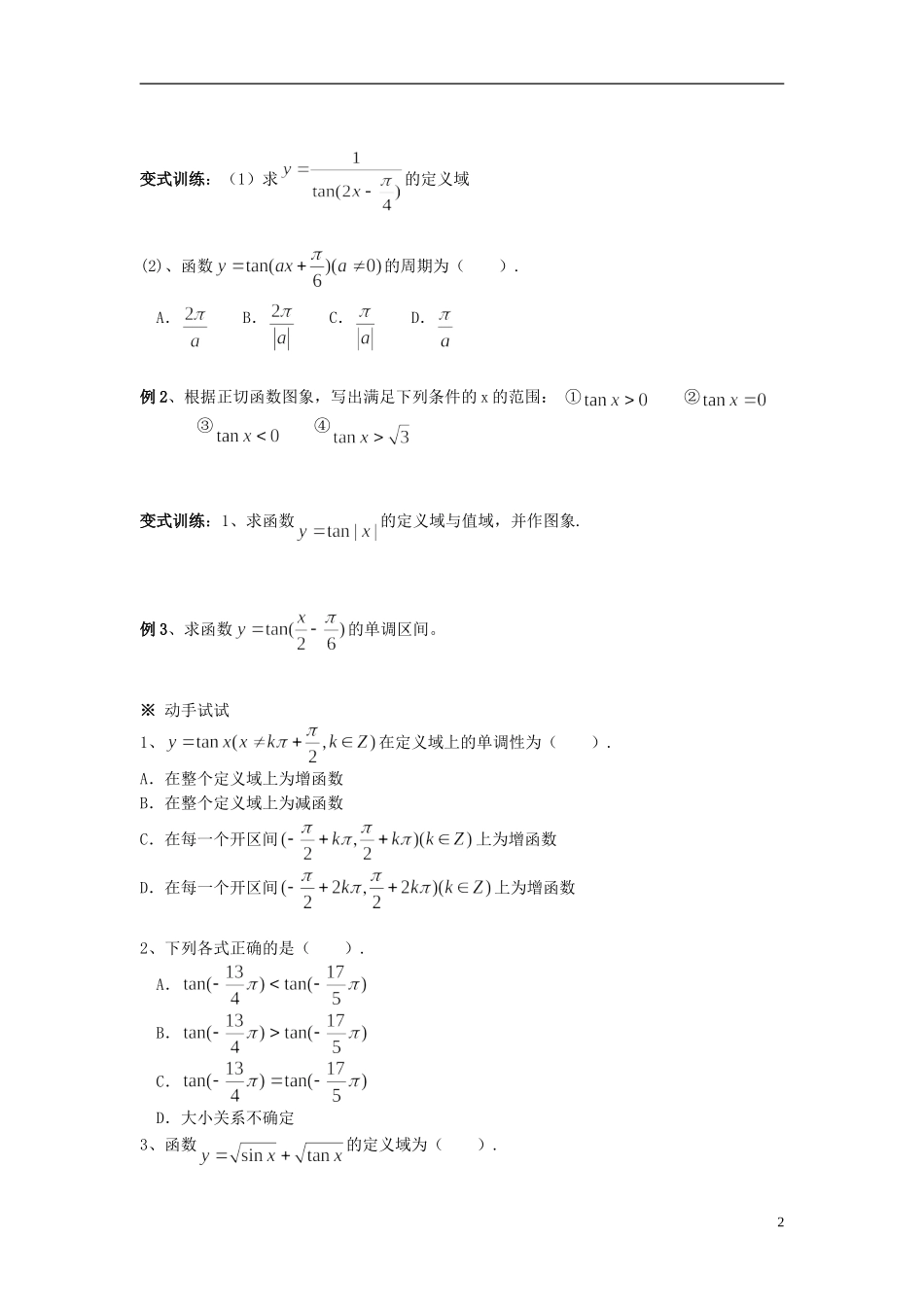 （新课程）高中数学《1.4.3正切函数的图象与性质》导学案2 新人教A版必修4_第2页