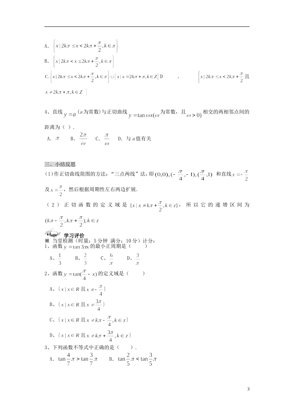 （新课程）高中数学《1.4.3正切函数的图象与性质》导学案2 新人教A版必修4_第3页