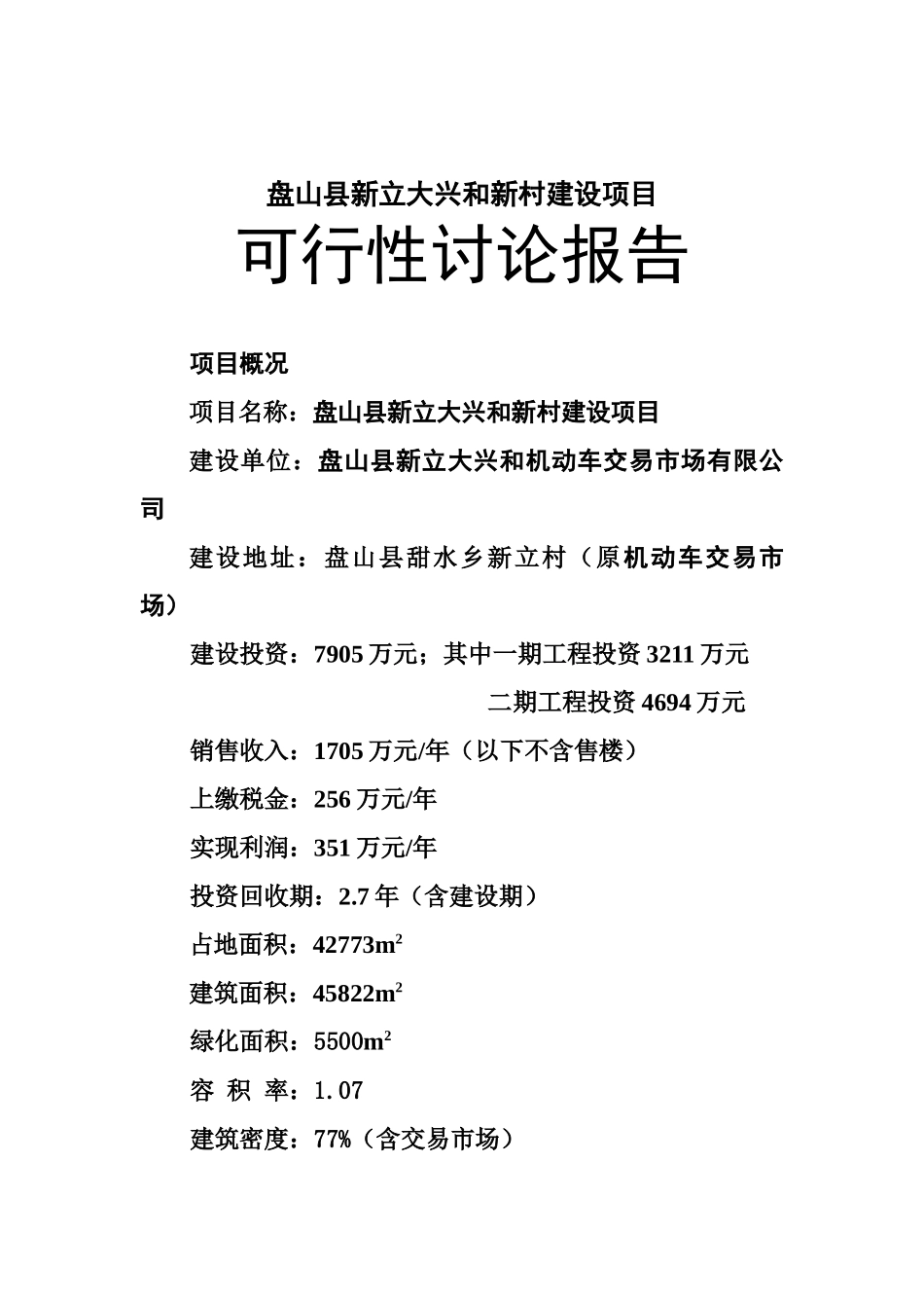 盘山县新立大兴和新村建设项目可行性研究报告_第2页