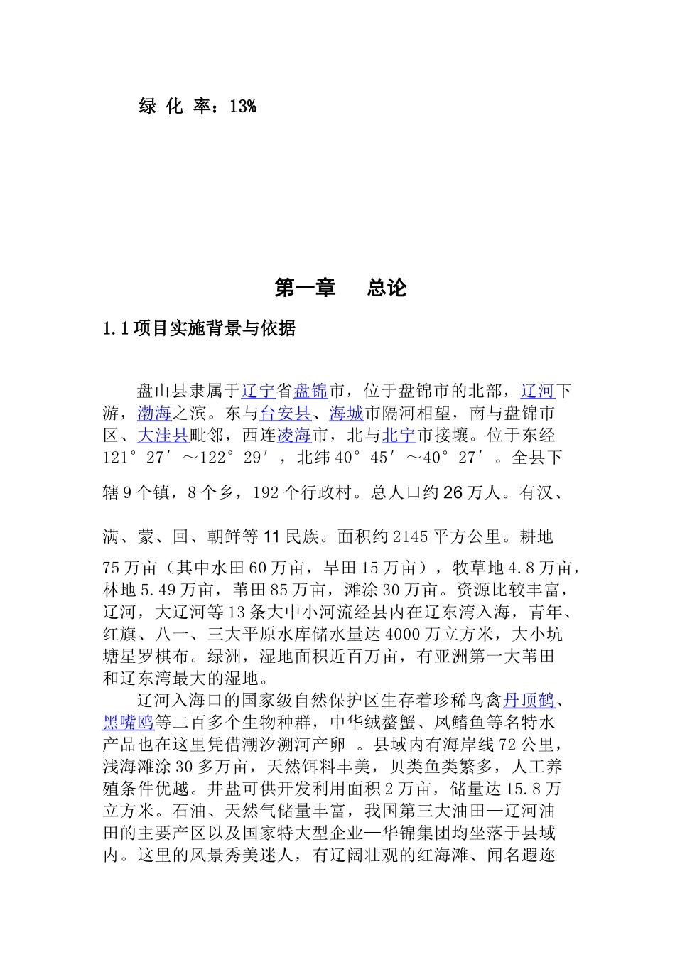 盘山县新立大兴和新村建设项目可行性研究报告_第3页