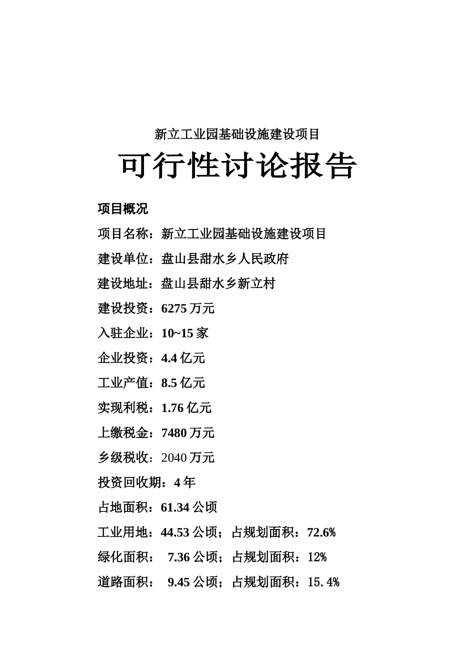 盘山县甜水乡工业园区基础设施建设可行性研究报告_第2页