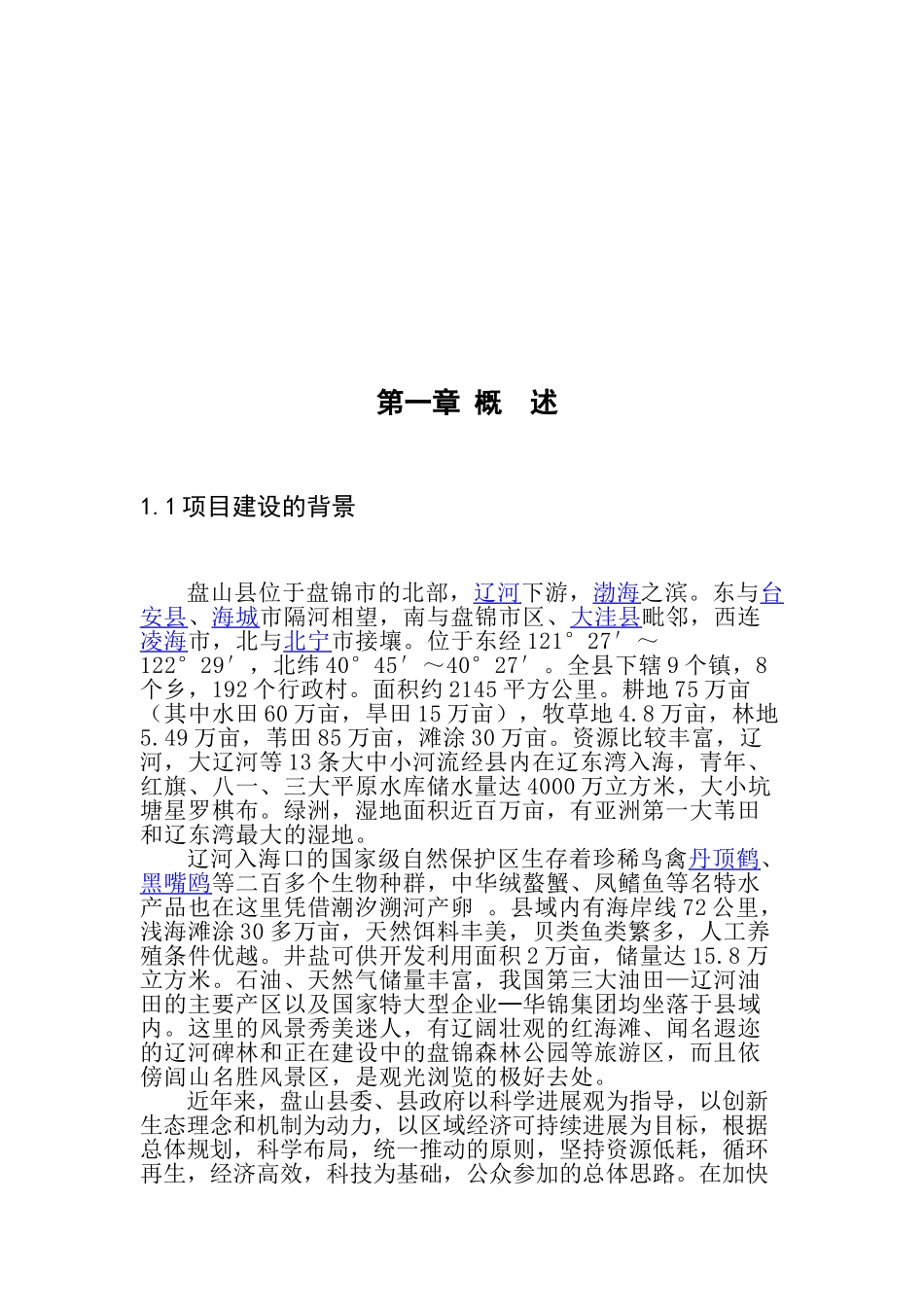盘山县甜水乡工业园区基础设施建设可行性研究报告_第3页