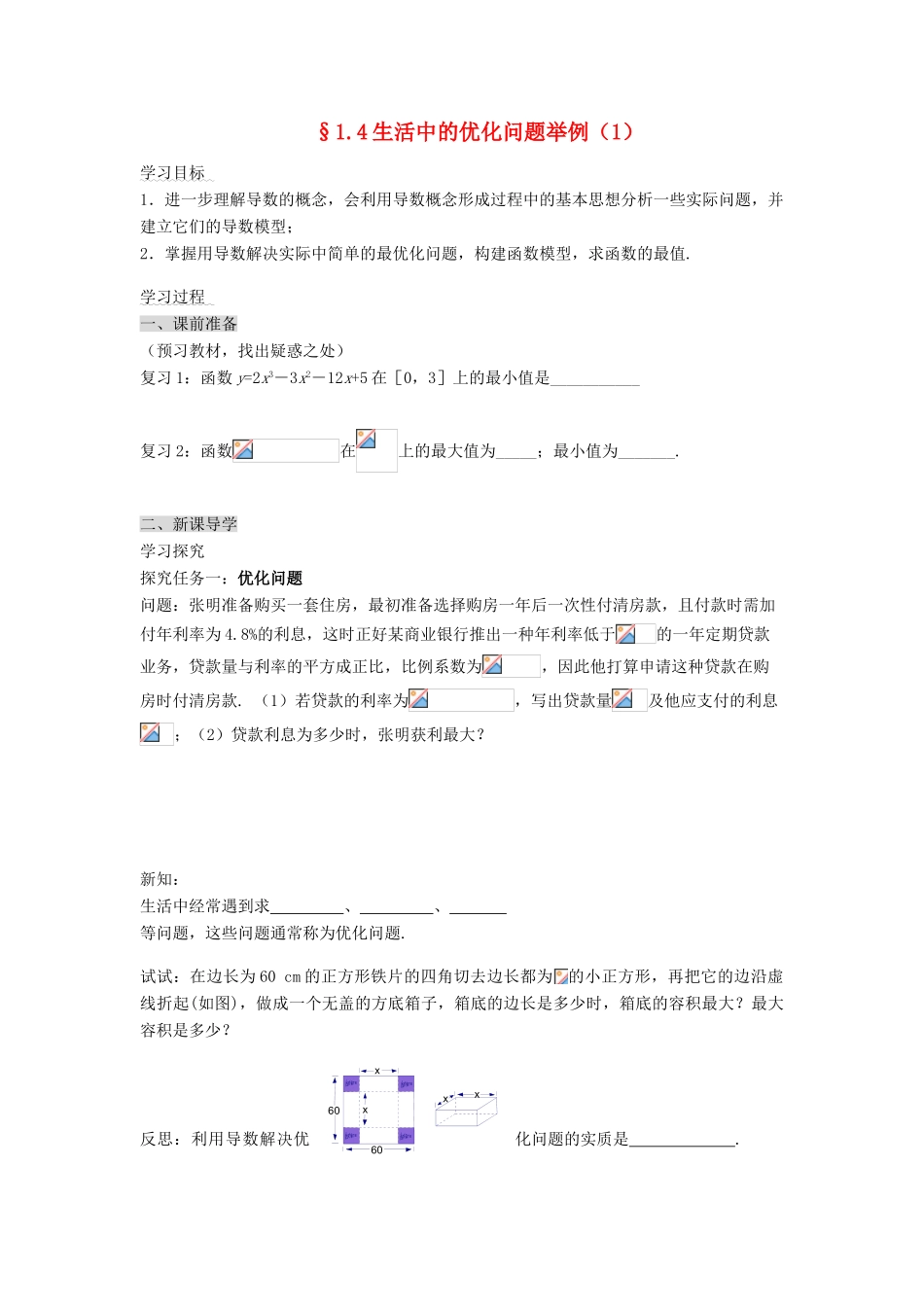 （新课程）高中数学《1.4生活中的优化问题举例》导学案1 新人教A版选修2-2_第1页