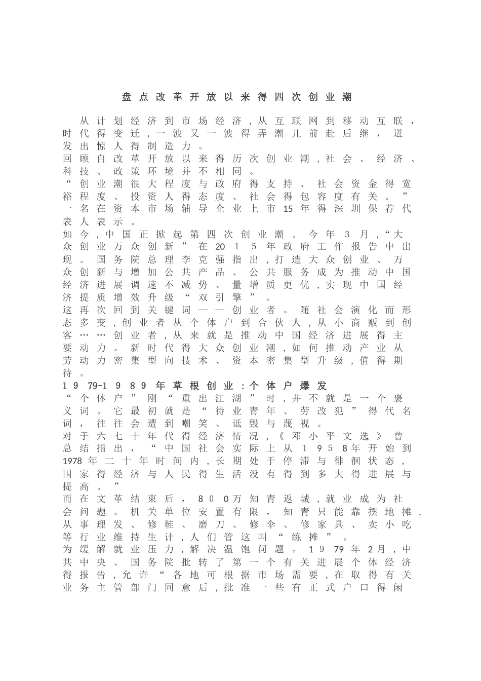 盘点改革开放以来的四次创业潮_第1页