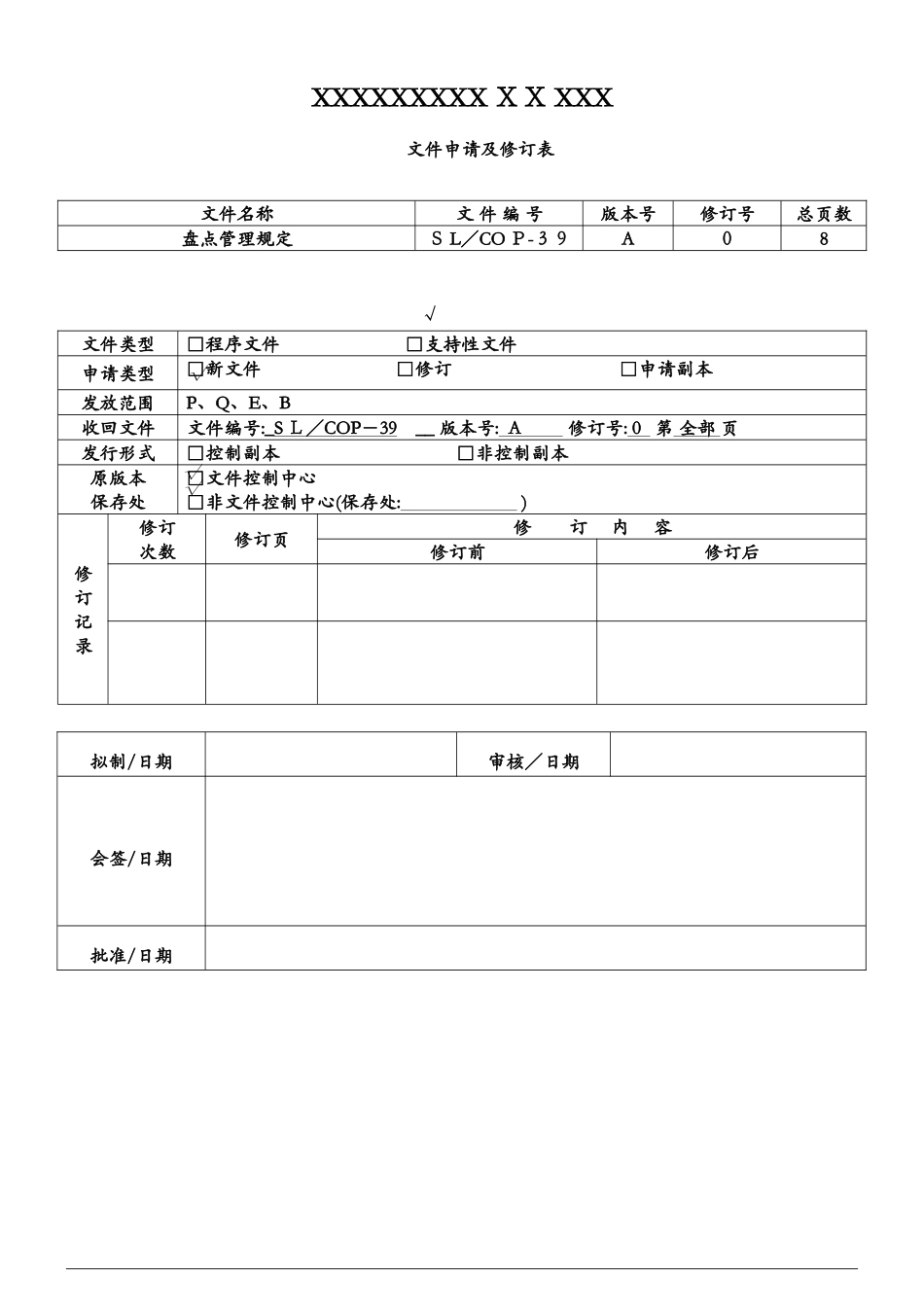 盘点管理规定_第1页