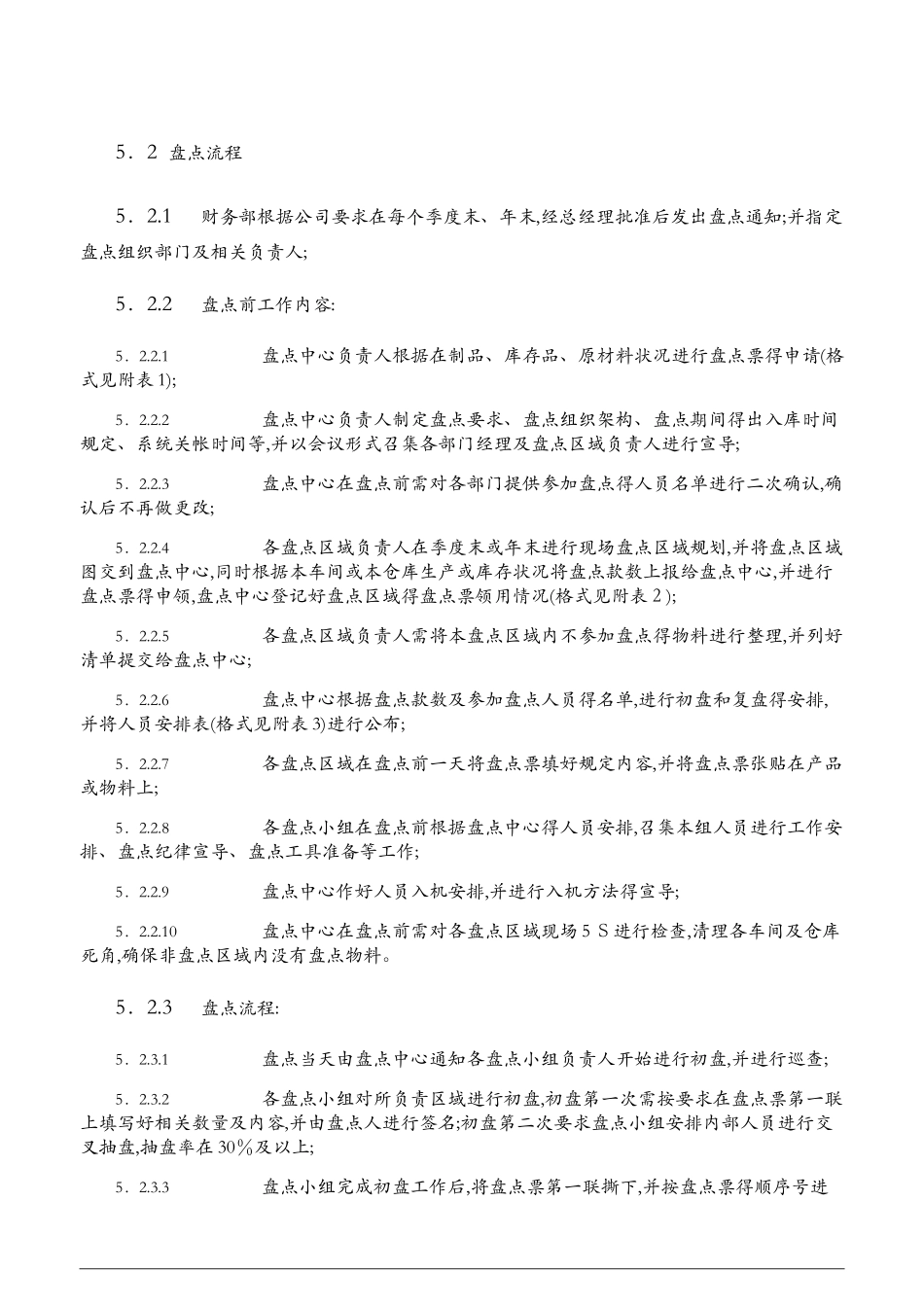 盘点管理规定_第3页