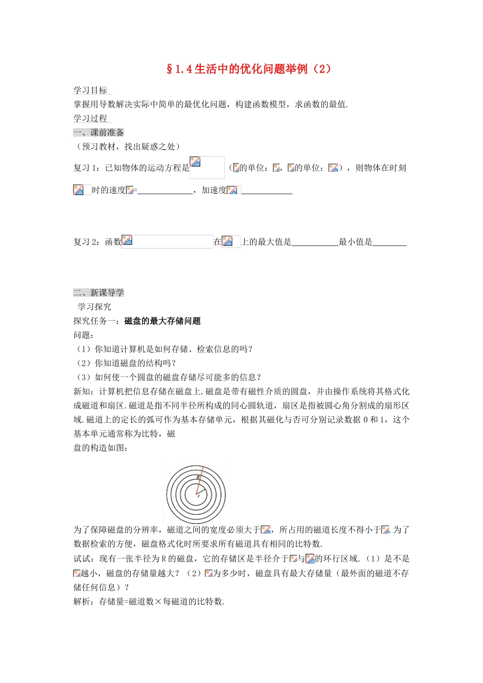 （新课程）高中数学《1.4生活中的优化问题举例》导学案2 新人教A版选修2-2_第1页