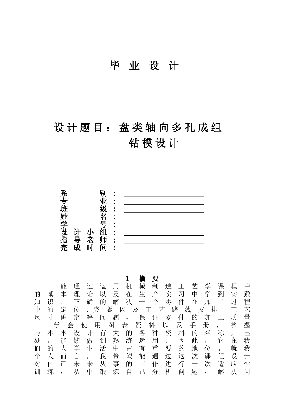 盘类轴向多孔成组钻模设计本科学位论文_第1页