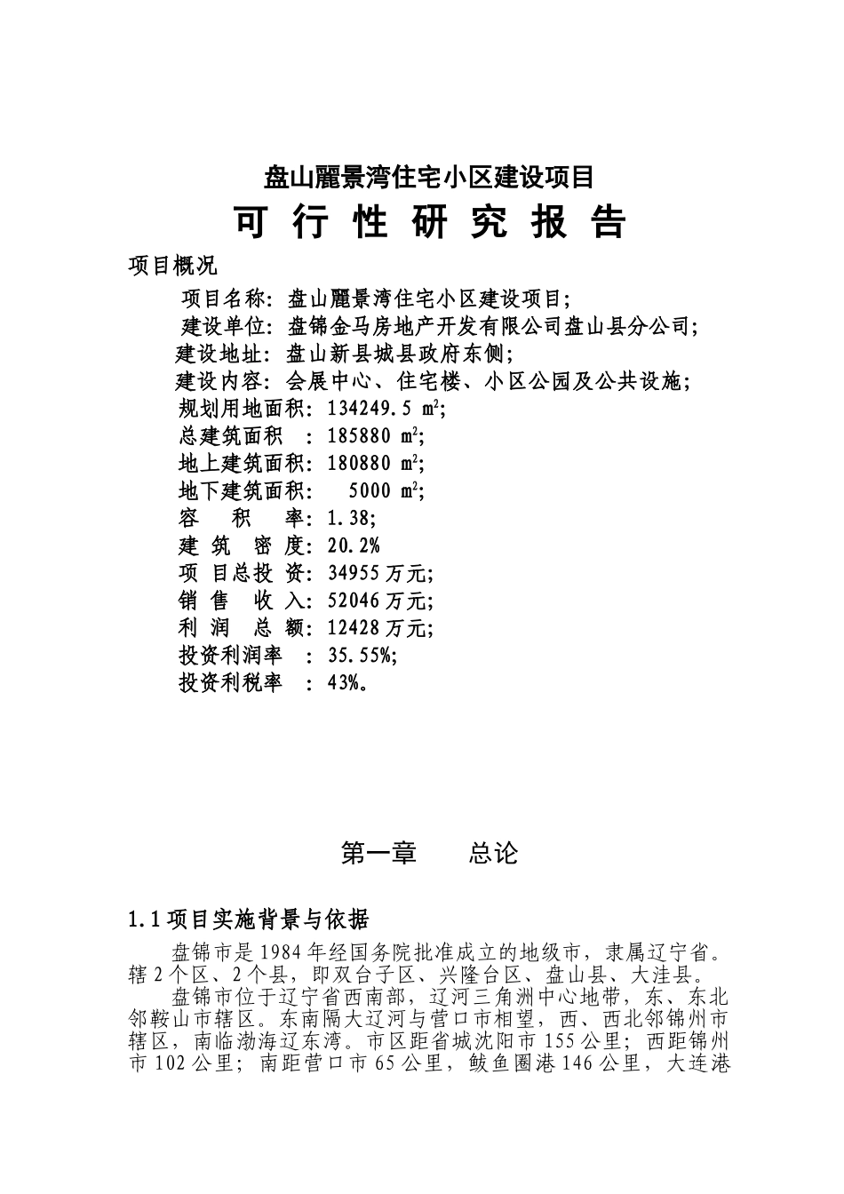 盘锦丽景湖畔住宅小区建设项目可行性研究报告_第2页