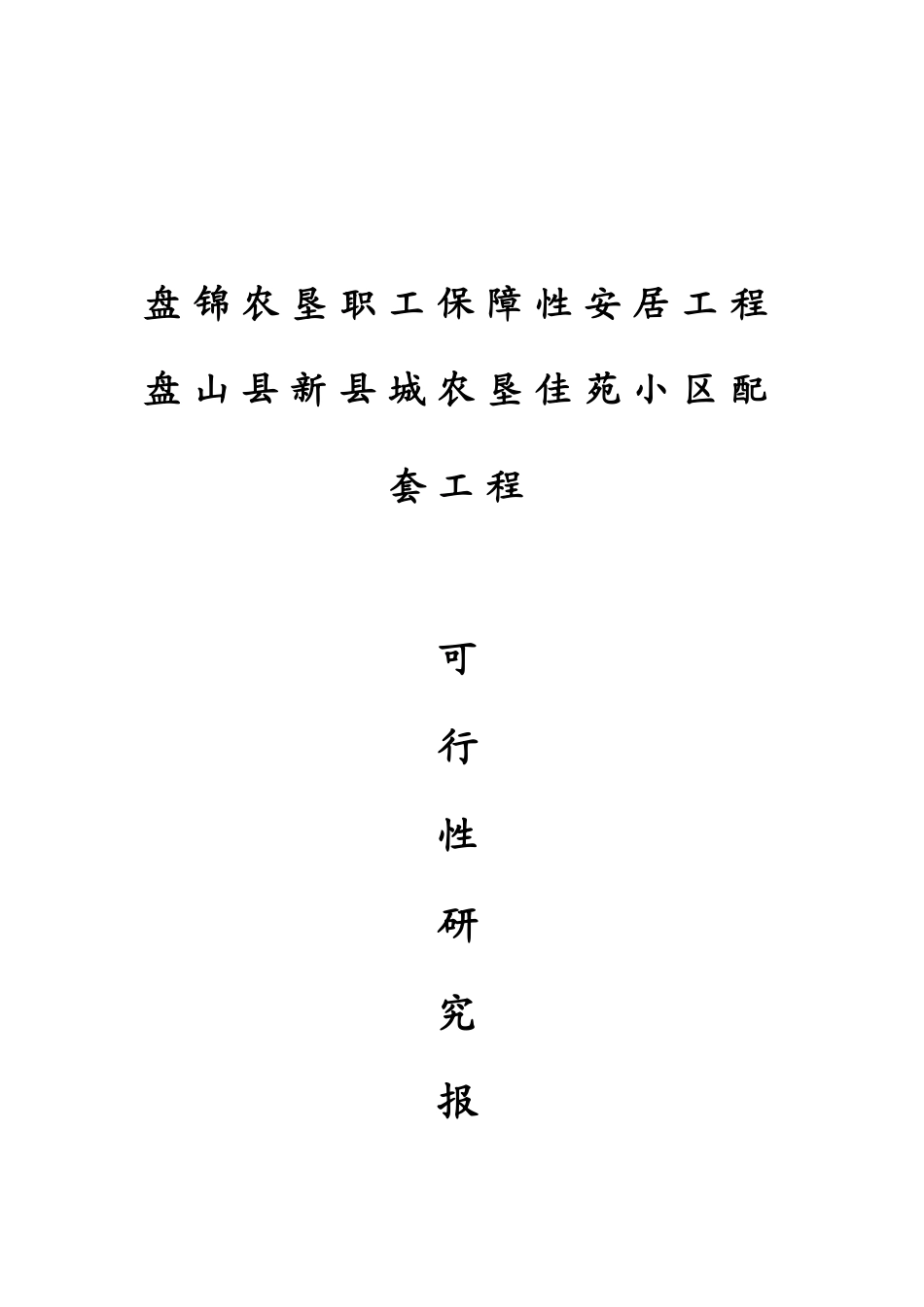 盘锦农垦职工保障性安居工程盘山县新县城农垦佳苑小区配套工程可行性研究报告_第2页