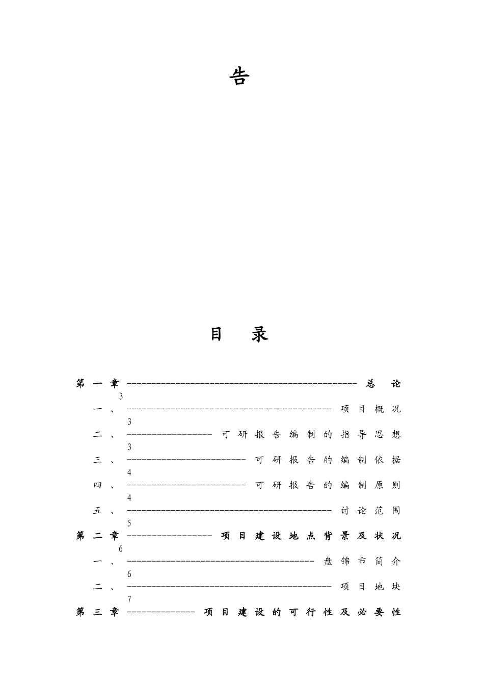 盘锦农垦职工保障性安居工程盘山县新县城农垦佳苑小区配套工程可行性研究报告_第3页