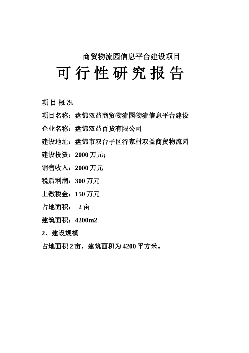 盘锦双益商贸物流园物流信息平台建设可行性研究报告_第2页