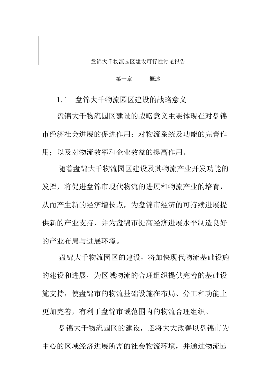盘锦大千物流园区建设可行性研究报告_第2页