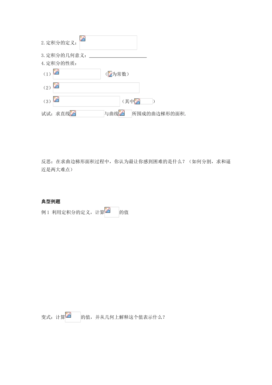 （新课程）高中数学《1.5定积分的概念》导学案 新人教A版选修2-2_第2页
