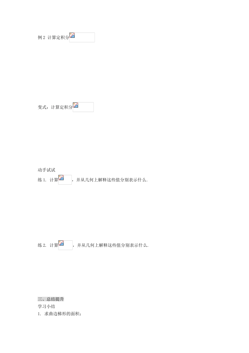 （新课程）高中数学《1.5定积分的概念》导学案 新人教A版选修2-2_第3页