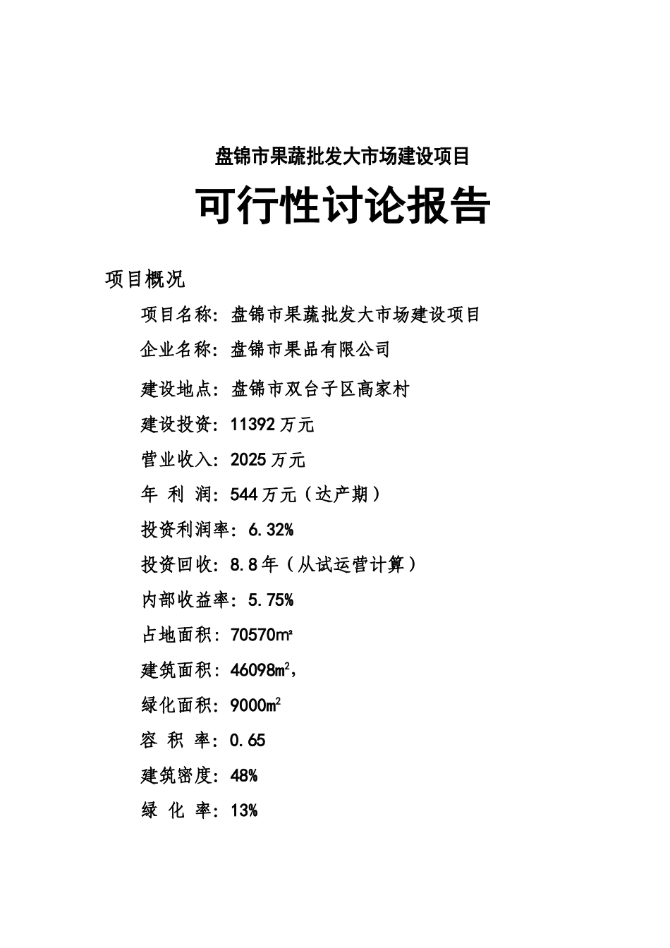 盘锦市果蔬批发市场建设项目可行性研究报告_第2页