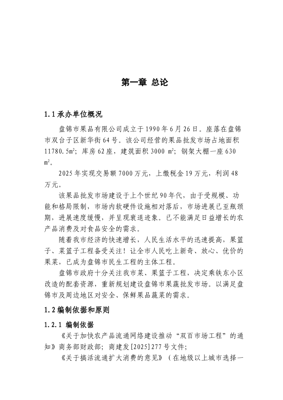 盘锦市果蔬批发市场建设项目可行性研究报告_第3页