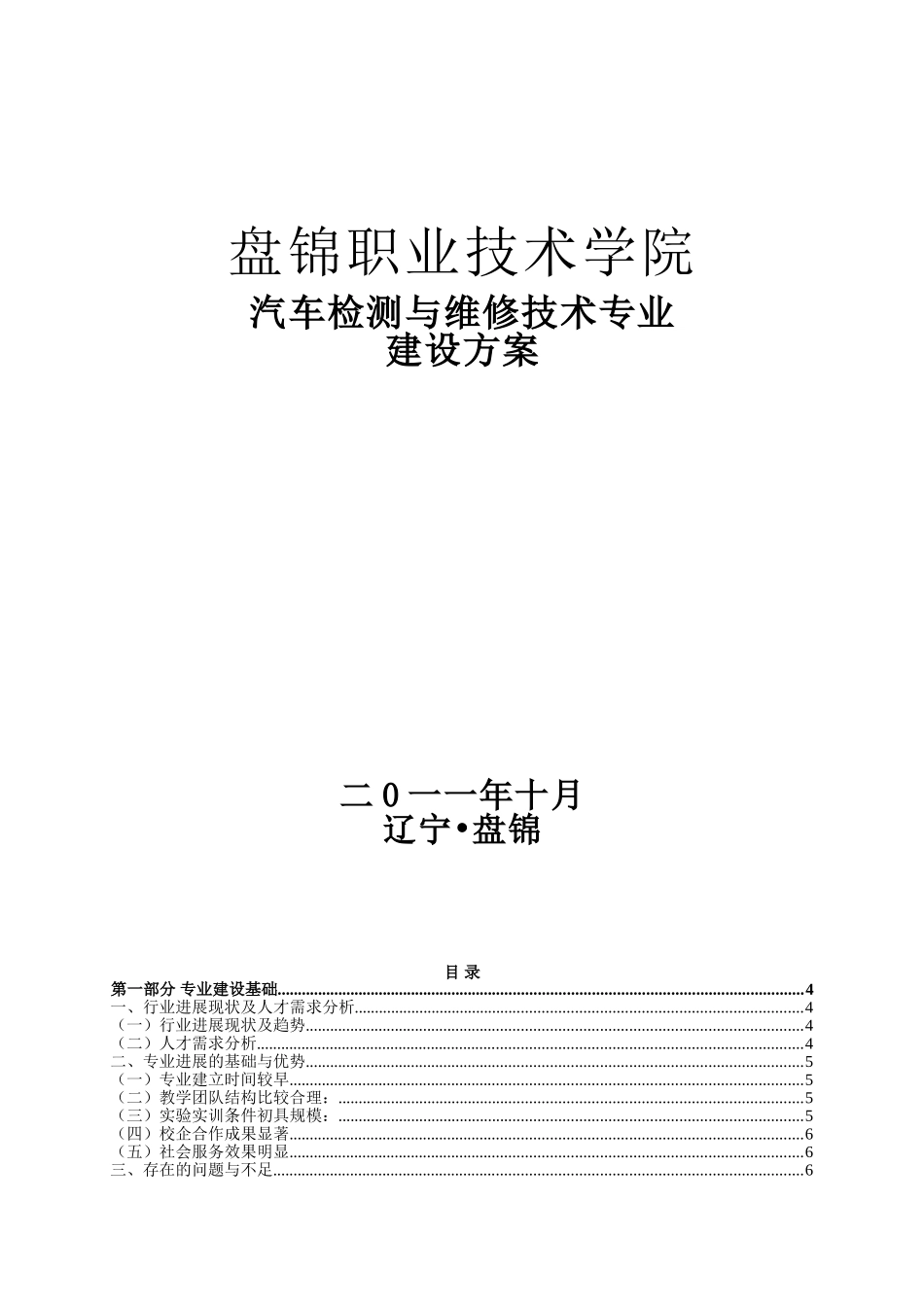 盘锦职业技术学院汽车检测与维修技术专业建设方案_第1页