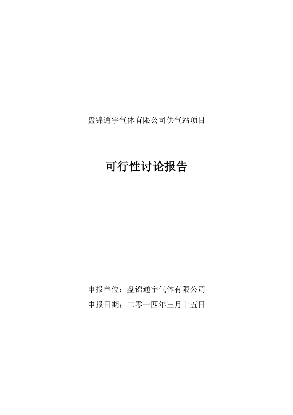 盘锦通宇气体有限公司供气站项目可行性研究报告_第2页