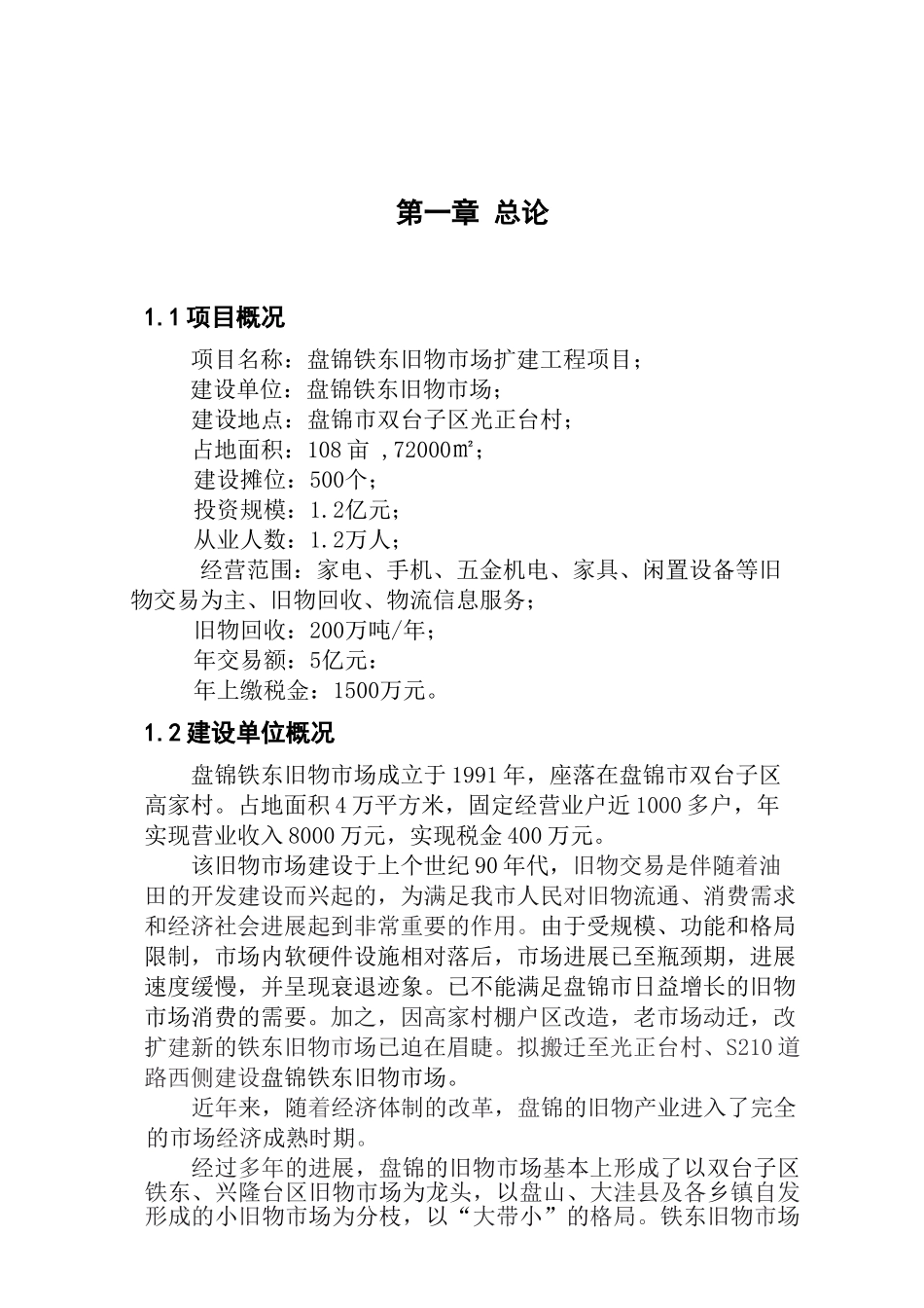 盘锦铁东旧物市场扩建工程建设项目可行性研究报告_第2页