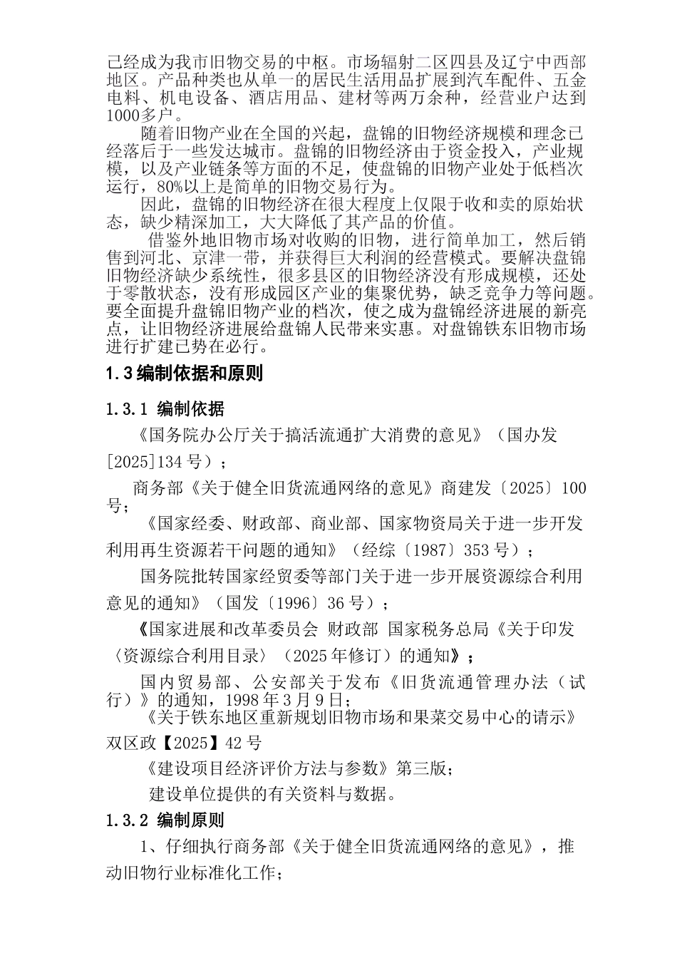 盘锦铁东旧物市场扩建工程建设项目可行性研究报告_第3页