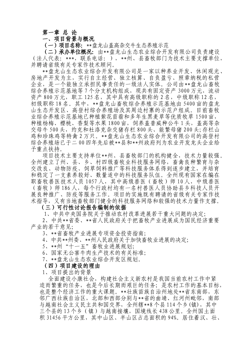 盘龙山盖高杂交牛生态养殖示范建设项目立项建设项目可行性报告_第1页